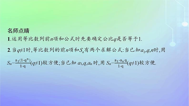 新教材2023_2024学年高中数学第一章数列3等比数列3.2等比数列的前n项和第一课时等比数列前n项和的推导及初步应用课件北师大版选择性必修第二册第6页