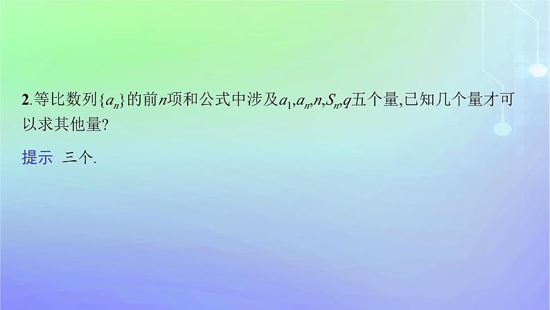新教材2023_2024学年高中数学第一章数列3等比数列3.2等比数列的前n项和第一课时等比数列前n项和的推导及初步应用课件北师大版选择性必修第二册第8页