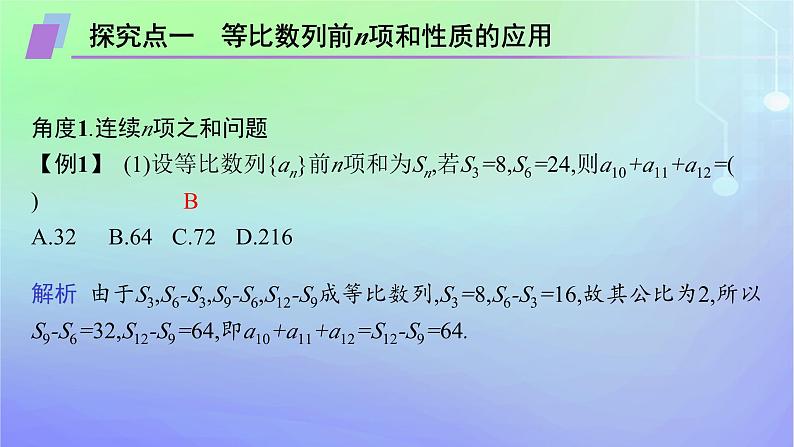 新教材2023_2024学年高中数学第一章数列3等比数列3.2等比数列的前n项和第二课时等比数列前n项和的综合应用课件北师大版选择性必修第二册08