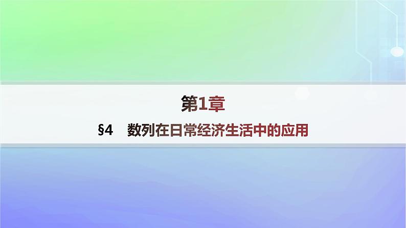 新教材2023_2024学年高中数学第一章数列4数列在日常经济生活中的应用课件北师大版选择性必修第二册01