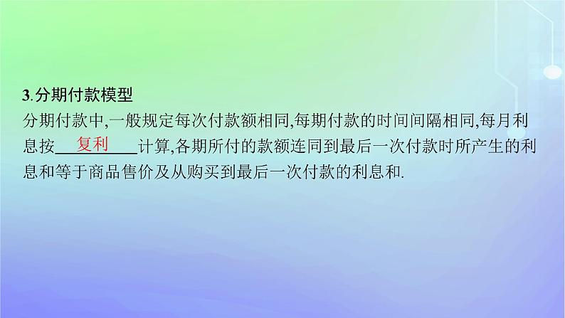 新教材2023_2024学年高中数学第一章数列4数列在日常经济生活中的应用课件北师大版选择性必修第二册07