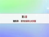 新教材2023_2024学年高中数学第一章数列培优课1数列的通项公式问题课件北师大版选择性必修第二册