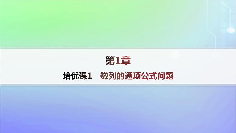 新教材2023_2024学年高中数学第一章数列培优课1数列的通项公式问题课件北师大版选择性必修第二册第1页
