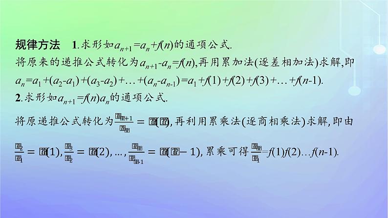 新教材2023_2024学年高中数学第一章数列培优课1数列的通项公式问题课件北师大版选择性必修第二册第6页