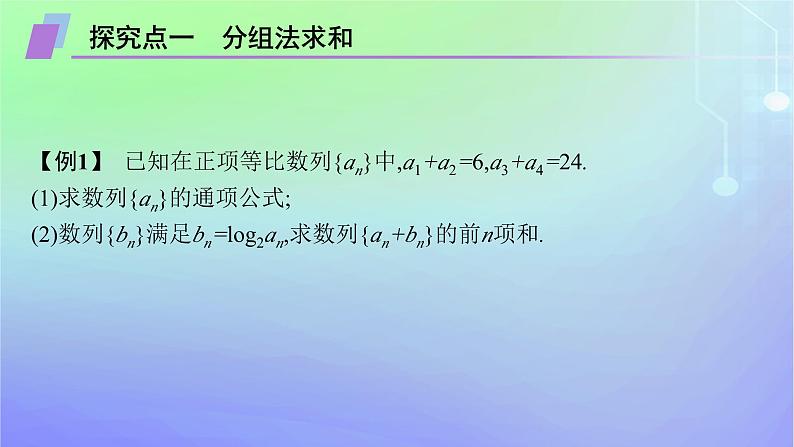 新教材2023_2024学年高中数学第一章数列培优课2数列的求和问题课件北师大版选择性必修第二册04