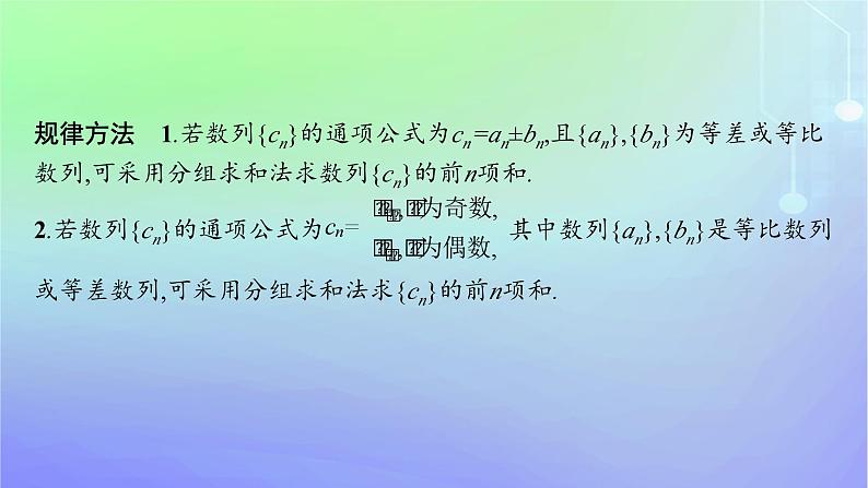 新教材2023_2024学年高中数学第一章数列培优课2数列的求和问题课件北师大版选择性必修第二册06