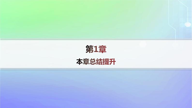 新教材2023_2024学年高中数学第一章数列本章总结提升课件北师大版选择性必修第二册第1页