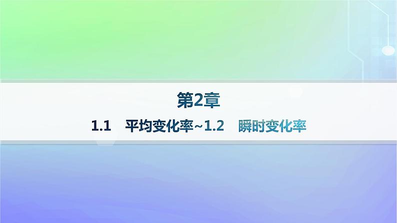 新教材2023_2024学年高中数学第二章导数及其应用1平均变化率与瞬时变化率1.1平均变化率1.2瞬时变化率课件北师大版选择性必修第二册第1页