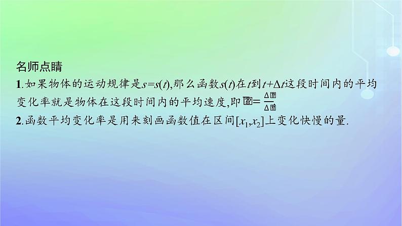 新教材2023_2024学年高中数学第二章导数及其应用1平均变化率与瞬时变化率1.1平均变化率1.2瞬时变化率课件北师大版选择性必修第二册第7页