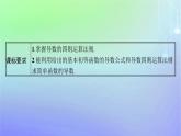 新教材2023_2024学年高中数学第二章导数及其应用4导数的四则运算法则4.1导数的加法与减法法则4.2导数的乘法与除法法则课件北师大版选择性必修第二册