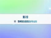 新教材2023_2024学年高中数学第二章导数及其应用5简单复合函数的求导法则课件北师大版选择性必修第二册