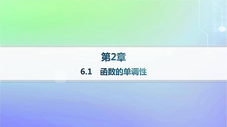 新教材2023_2024学年高中数学第二章导数及其应用6用导数研究函数的性质6.1函数的单调性课件北师大版选择性必修第二册第1页