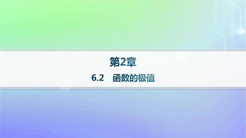 新教材2023_2024学年高中数学第二章导数及其应用6用导数研究函数的性质6.2函数的极值课件北师大版选择性必修第二册01
