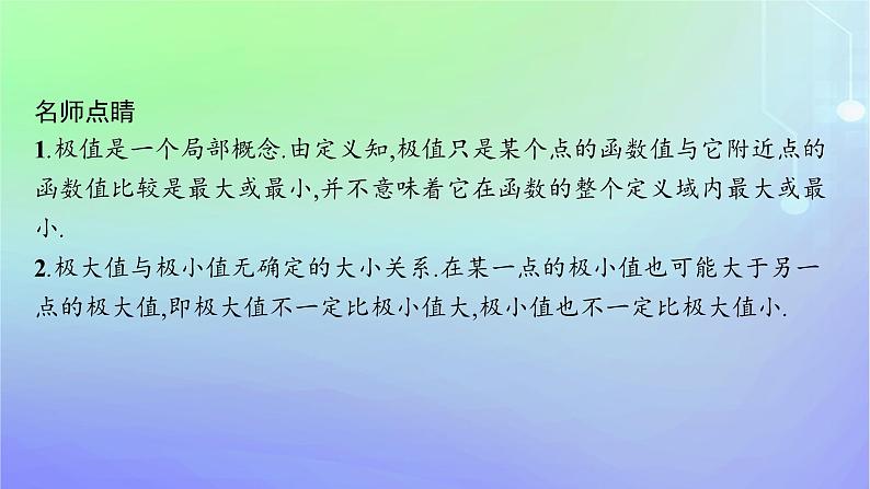 新教材2023_2024学年高中数学第二章导数及其应用6用导数研究函数的性质6.2函数的极值课件北师大版选择性必修第二册07