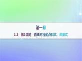 新教材2023_2024學(xué)年高中數(shù)學(xué)第一章直線與圓1直線與直線的方程1.3直線的方程第一課時(shí)直線方程的點(diǎn)斜式斜截式分層作業(yè)課件北師大版選擇性必修第一冊(cè)