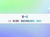 新教材2023_2024学年高中数学第一章直线与圆1直线与直线的方程1.3直线的方程第一课时直线方程的点斜式斜截式分层作业课件北师大版选择性必修第一册