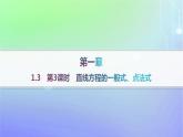 新教材2023_2024學(xué)年高中數(shù)學(xué)第一章直線與圓1直線與直線的方程1.3直線的方程第三課時(shí)直線方程的一般式點(diǎn)法式分層作業(yè)課件北師大版選擇性必修第一冊(cè)