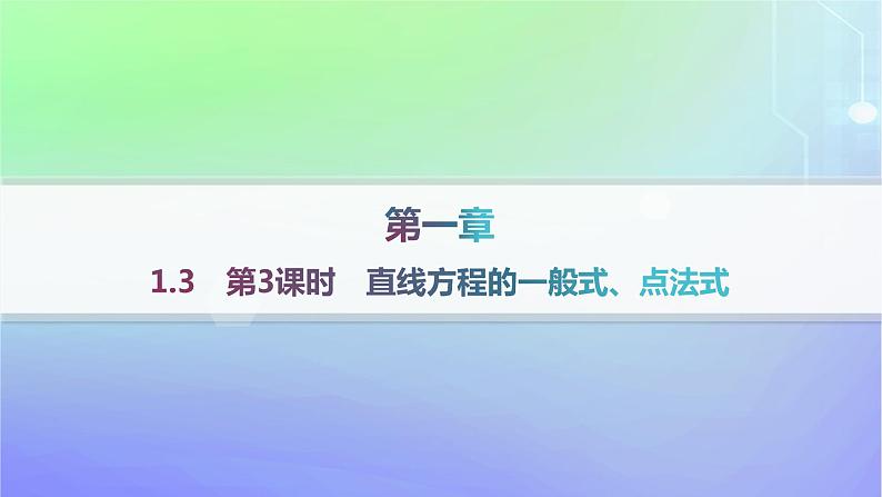 新教材2023_2024学年高中数学第一章直线与圆1直线与直线的方程1.3直线的方程第三课时直线方程的一般式点法式分层作业课件北师大版选择性必修第一册01