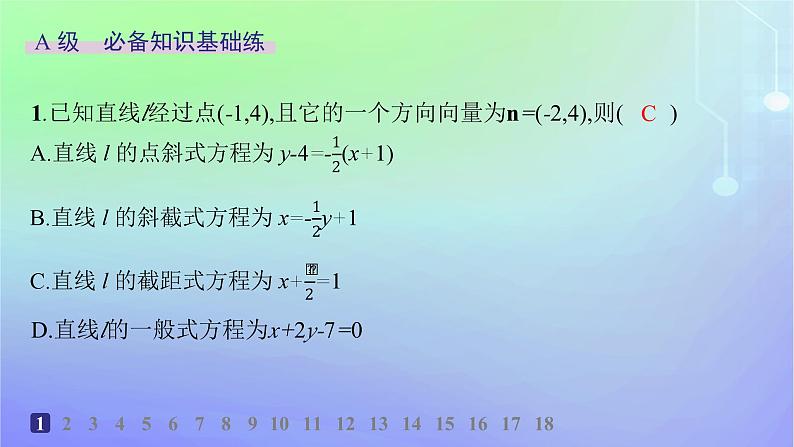 新教材2023_2024学年高中数学第一章直线与圆1直线与直线的方程1.3直线的方程第三课时直线方程的一般式点法式分层作业课件北师大版选择性必修第一册02