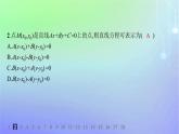 新教材2023_2024學(xué)年高中數(shù)學(xué)第一章直線與圓1直線與直線的方程1.3直線的方程第三課時(shí)直線方程的一般式點(diǎn)法式分層作業(yè)課件北師大版選擇性必修第一冊(cè)