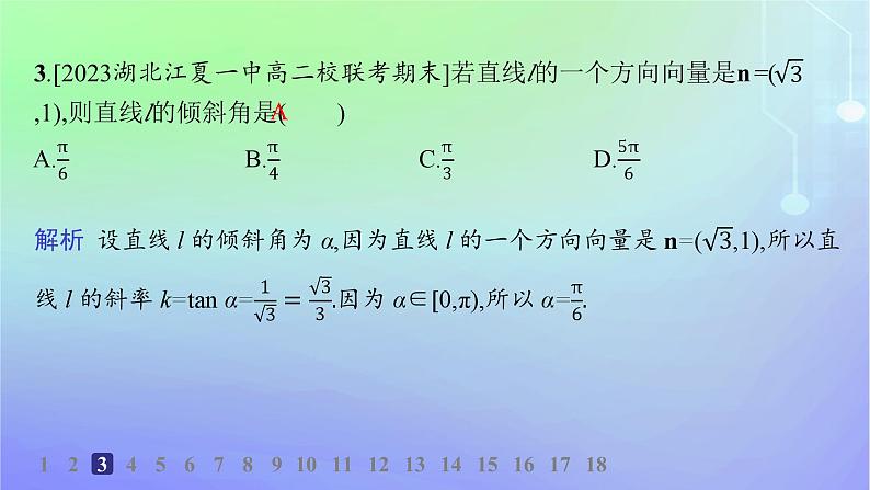 新教材2023_2024学年高中数学第一章直线与圆1直线与直线的方程1.3直线的方程第三课时直线方程的一般式点法式分层作业课件北师大版选择性必修第一册05