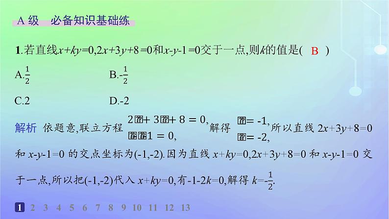 新教材2023_2024学年高中数学第一章直线与圆1直线与直线的方程1.5两条直线的交点坐标分层作业课件北师大版选择性必修第一册02