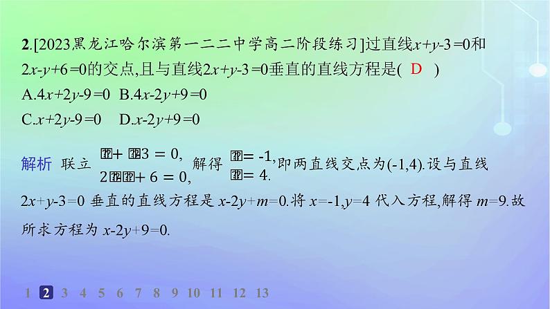 新教材2023_2024学年高中数学第一章直线与圆1直线与直线的方程1.5两条直线的交点坐标分层作业课件北师大版选择性必修第一册03