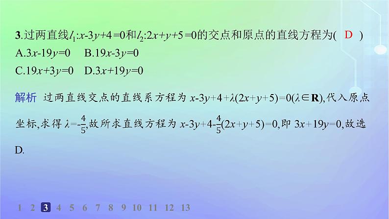 新教材2023_2024学年高中数学第一章直线与圆1直线与直线的方程1.5两条直线的交点坐标分层作业课件北师大版选择性必修第一册04