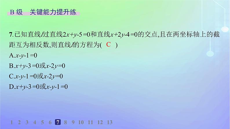 新教材2023_2024学年高中数学第一章直线与圆1直线与直线的方程1.5两条直线的交点坐标分层作业课件北师大版选择性必修第一册08