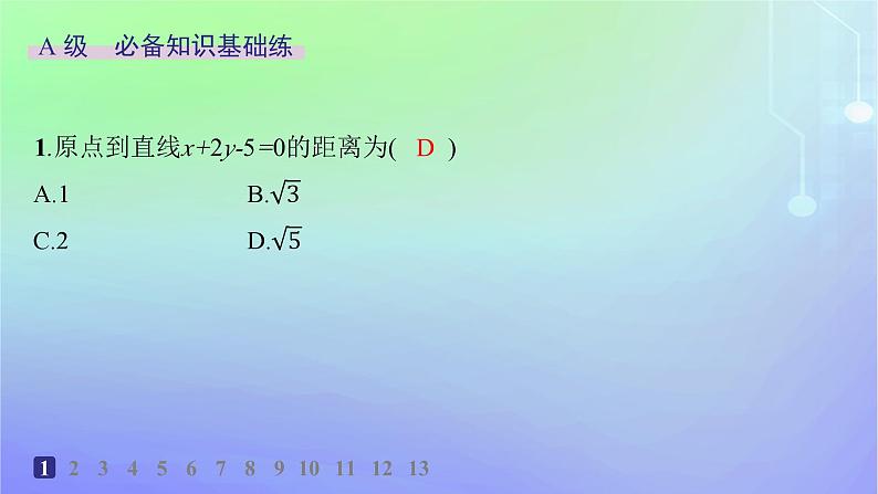 新教材2023_2024学年高中数学第一章直线与圆1直线与直线的方程1.6平面直角坐标系中的距离公式分层作业课件北师大版选择性必修第一册第2页