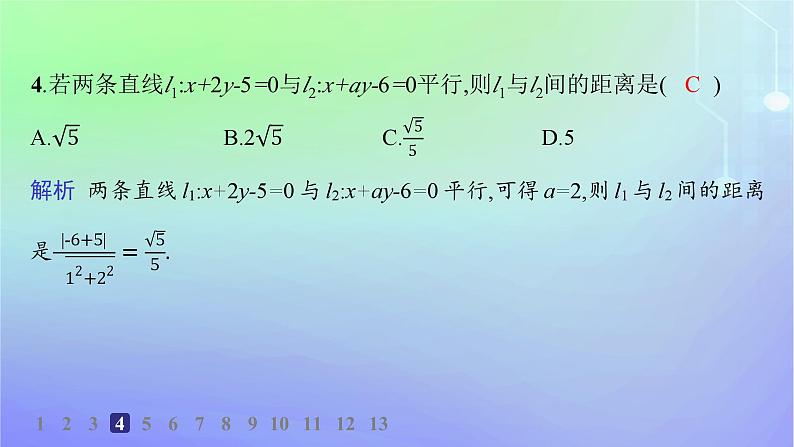 新教材2023_2024学年高中数学第一章直线与圆1直线与直线的方程1.6平面直角坐标系中的距离公式分层作业课件北师大版选择性必修第一册第5页