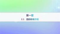 北师大版 (2019)选择性必修 第一册2.1 圆的标准方程作业ppt课件