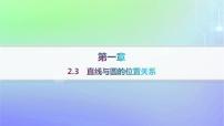 高中数学2.3 直线与圆的位置关系作业课件ppt