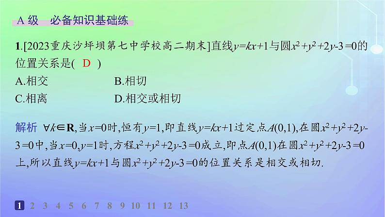 新教材2023_2024学年高中数学第一章直线与圆2圆与圆的方程2.3直线与圆的位置关系分层作业课件北师大版选择性必修第一册第2页
