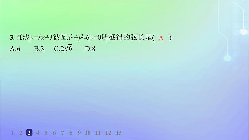 新教材2023_2024学年高中数学第一章直线与圆2圆与圆的方程2.3直线与圆的位置关系分层作业课件北师大版选择性必修第一册第4页