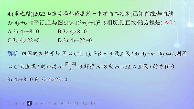 新教材2023_2024学年高中数学第一章直线与圆2圆与圆的方程2.3直线与圆的位置关系分层作业课件北师大版选择性必修第一册第5页