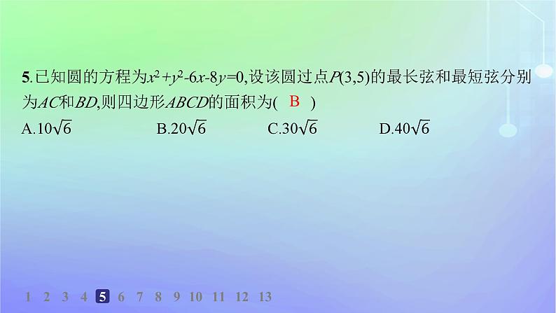 新教材2023_2024学年高中数学第一章直线与圆2圆与圆的方程2.3直线与圆的位置关系分层作业课件北师大版选择性必修第一册第6页