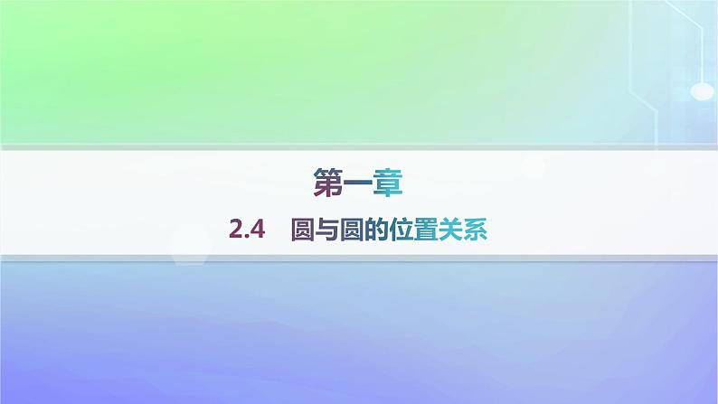 新教材2023_2024学年高中数学第一章直线与圆2圆与圆的方程2.4圆与圆的位置关系分层作业课件北师大版选择性必修第一册01