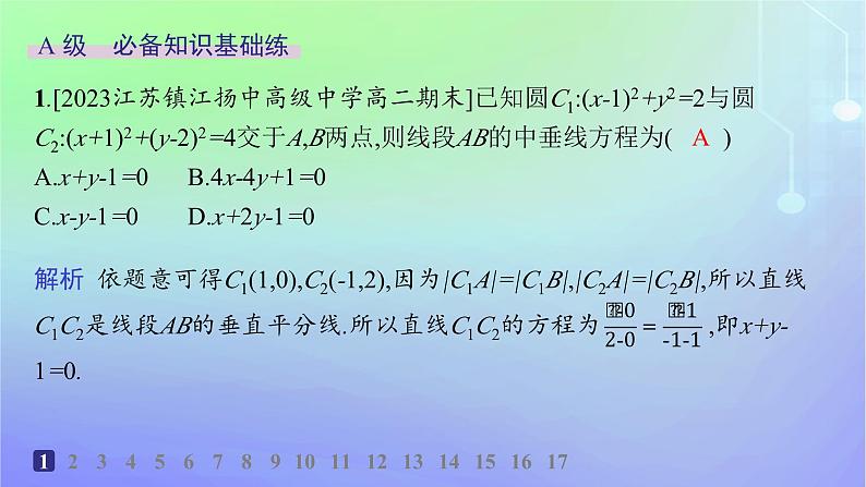 新教材2023_2024学年高中数学第一章直线与圆2圆与圆的方程2.4圆与圆的位置关系分层作业课件北师大版选择性必修第一册02