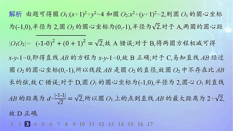 新教材2023_2024学年高中数学第一章直线与圆2圆与圆的方程2.4圆与圆的位置关系分层作业课件北师大版选择性必修第一册05