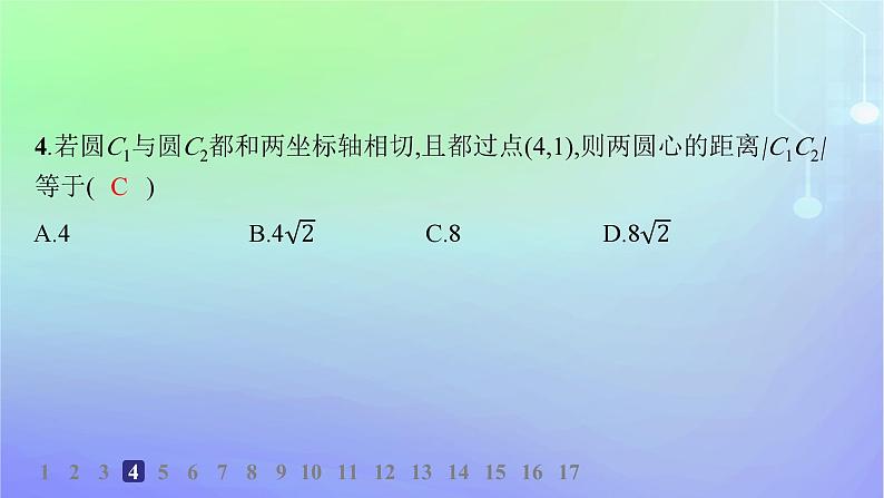 新教材2023_2024学年高中数学第一章直线与圆2圆与圆的方程2.4圆与圆的位置关系分层作业课件北师大版选择性必修第一册06