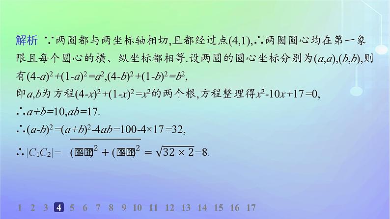 新教材2023_2024学年高中数学第一章直线与圆2圆与圆的方程2.4圆与圆的位置关系分层作业课件北师大版选择性必修第一册07