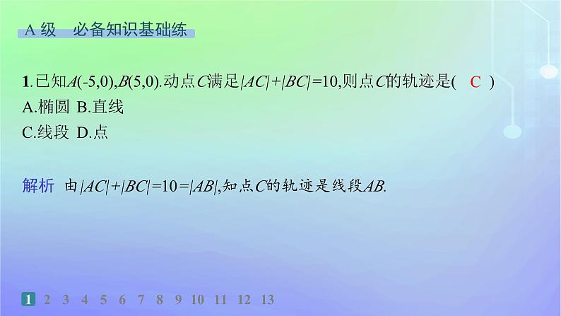 新教材2023_2024学年高中数学第二章圆锥曲线1椭圆1.1椭圆及其标准方程分层作业课件北师大版选择性必修第一册02