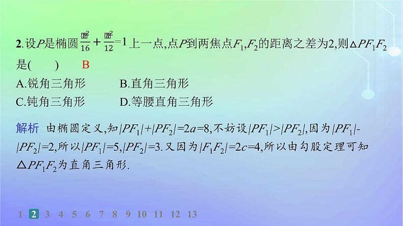 新教材2023_2024学年高中数学第二章圆锥曲线1椭圆1.1椭圆及其标准方程分层作业课件北师大版选择性必修第一册03