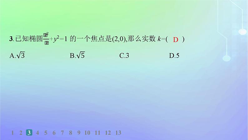 新教材2023_2024学年高中数学第二章圆锥曲线1椭圆1.1椭圆及其标准方程分层作业课件北师大版选择性必修第一册04