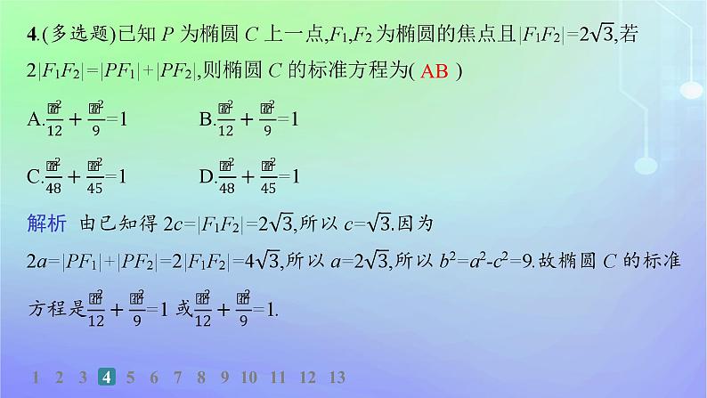 新教材2023_2024学年高中数学第二章圆锥曲线1椭圆1.1椭圆及其标准方程分层作业课件北师大版选择性必修第一册05