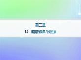 新教材2023_2024学年高中数学第二章圆锥曲线1椭圆1.2椭圆的简单几何性质分层作业课件北师大版选择性必修第一册