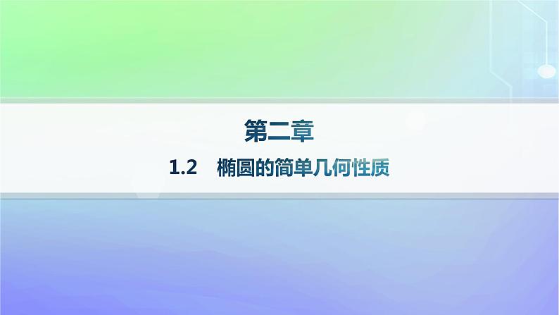 新教材2023_2024学年高中数学第二章圆锥曲线1椭圆1.2椭圆的简单几何性质分层作业课件北师大版选择性必修第一册01