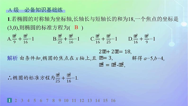 新教材2023_2024学年高中数学第二章圆锥曲线1椭圆1.2椭圆的简单几何性质分层作业课件北师大版选择性必修第一册02