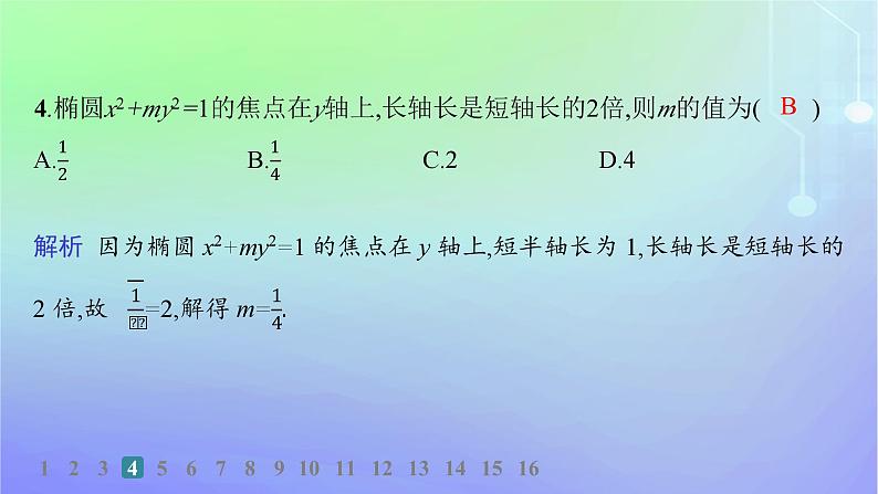 新教材2023_2024学年高中数学第二章圆锥曲线1椭圆1.2椭圆的简单几何性质分层作业课件北师大版选择性必修第一册05